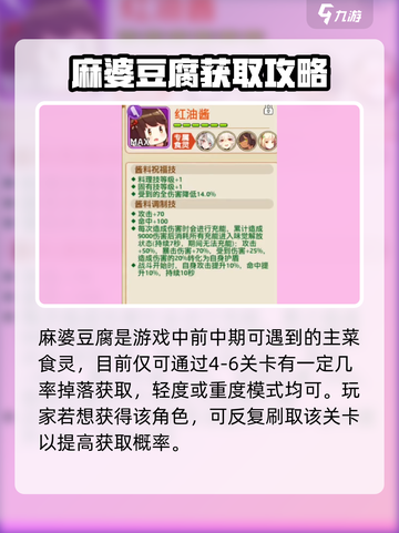 《料理次元麻婆豆腐获取攻略🔥》💥截图2