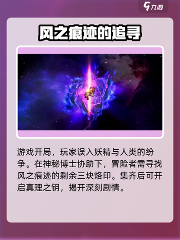 风之痕迹🔥新手必看！玩法攻略大公开🎮截图3
