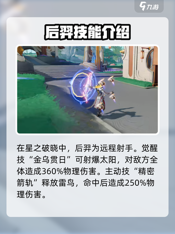 星之破晓后羿技能大曝光，配对推荐🔥超劲爆！截图2
