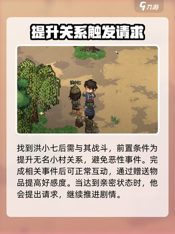 大侠立志传洪小七的请求如何触发介绍截图3