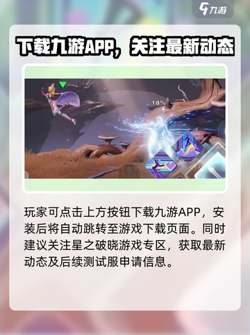🔥《星之破晓》内测资格限时开放！🎮速抢测试服申请攻略✨截图4