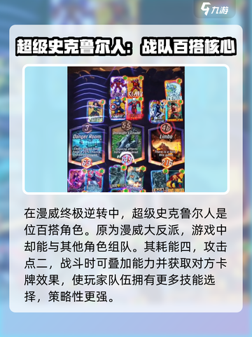 漫威终极逆转超级史克鲁尔人介绍介绍截图2
