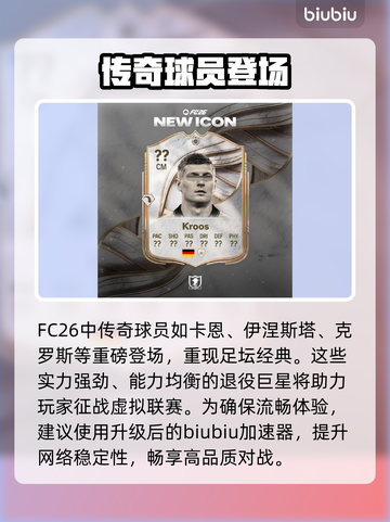 FC26传奇球员曝光！🔥谁将登场？截图2