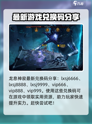 龙息神寂兑换码分享介绍截图2