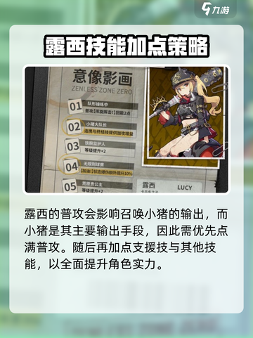 绝区零露西技能加点攻略介绍截图4