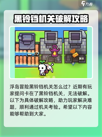 浮岛冒险🔥黑铃铛机关通关秘籍✨截图3