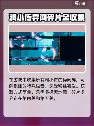 《星之破晓》澜小传异闻碎片获取攻略💥游戏副本速刷技巧🎮截图2