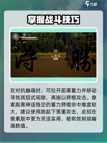 黑神话悟空像素版幽魂在哪里​介绍截图5