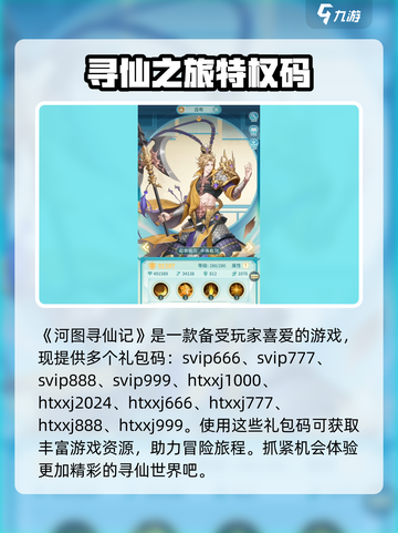 河图寻仙记礼包码分享介绍截图3