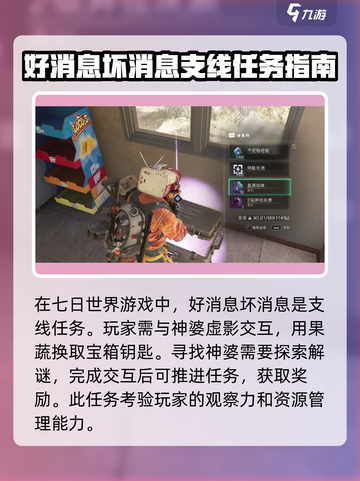 七日世界💡好消息怪消息任务🔥超简单完成攻略！截图2