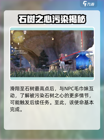 无限暖暖污染的石树之心任务攻略介绍截图4