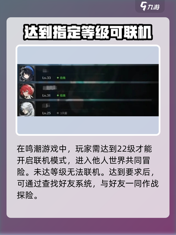 鸣潮💥多少级能联机去别人世界？游戏党必看！截图2
