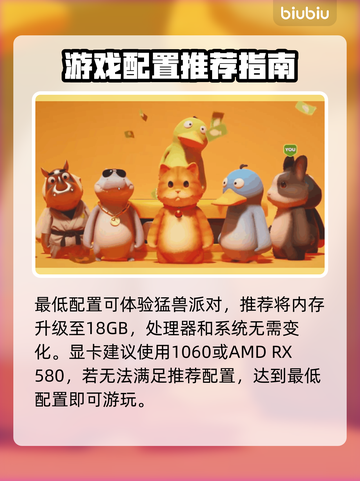 猛兽派对配置要求高吗？低配党也能玩转🎉截图3