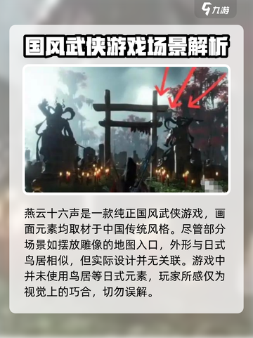 燕云十六声🔥鸟居详解：隐藏彩蛋全揭秘！截图4