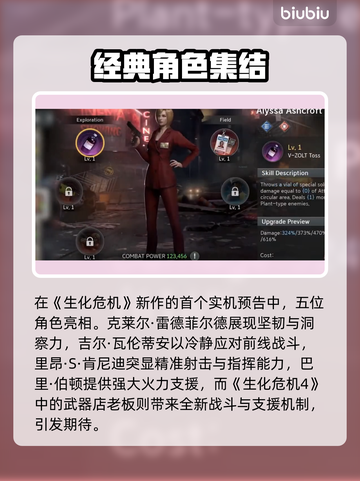 🔥生化危机生存小队首爆角色全公开💥🎮截图2