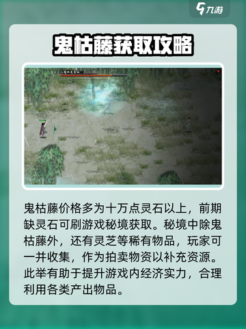 鬼谷八荒鬼哭藤怎么获得介绍截图4