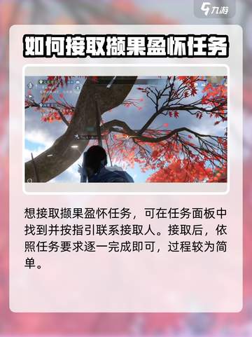 逆水寒手游撷果盈怀怎么做呢介绍截图2