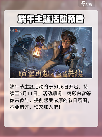 第五人格2024端午节活动有哪些介绍截图2