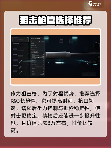 三角洲行动R93狙击步枪怎么改介绍截图2