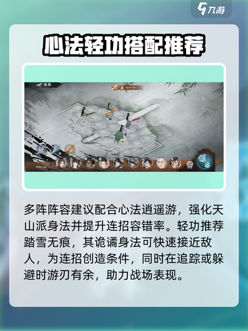 墨剑江湖天山连招流阵容攻略介绍截图3
