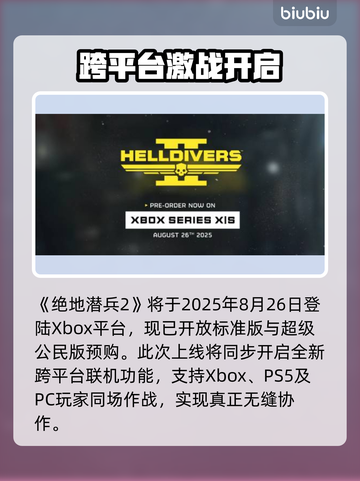 🔥《绝地潜兵2》Xbox上线时间曝光！🚀截图2