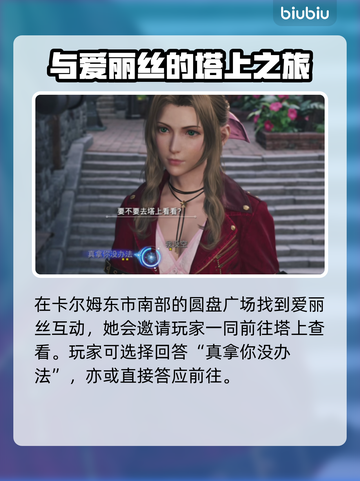 最终幻想7重生：爱丽丝好感度飙升秘籍🔥截图2