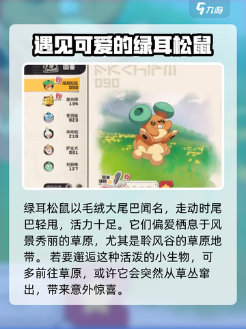 洛克王国世界绿耳松鼠介绍介绍截图2