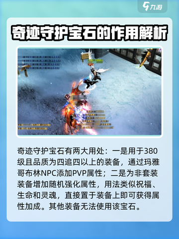奇迹mu守护宝石有什么用介绍截图2