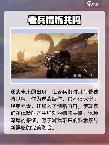 逆战未来🔥老兵集结，揭秘游戏非凡意义！截图3