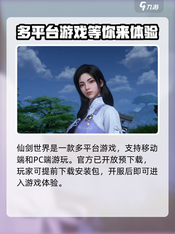 仙剑世界是端游还是手游介绍截图2