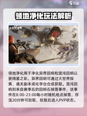 七日世界领地净化怎么玩介绍截图2