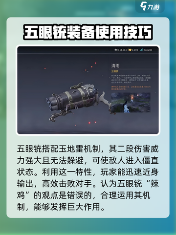 永劫无间手游五眼铳怎么用介绍截图3