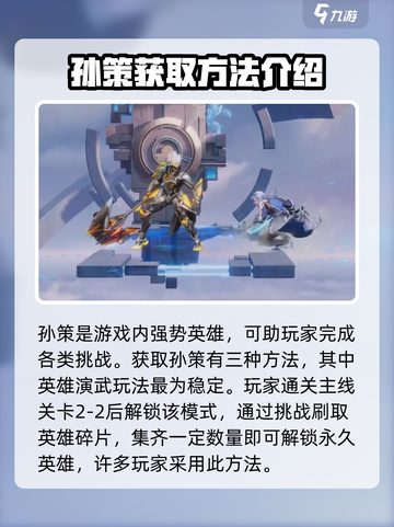 星之破晓:孙策获取全攻略！💥游戏党必看截图2