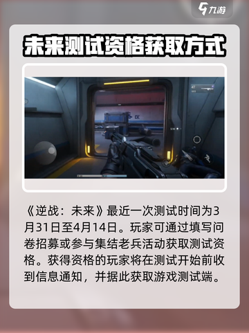 逆战未来资格获取方法介绍截图2