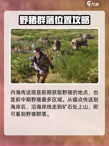 七日世界前期野猪怎么获得介绍截图2