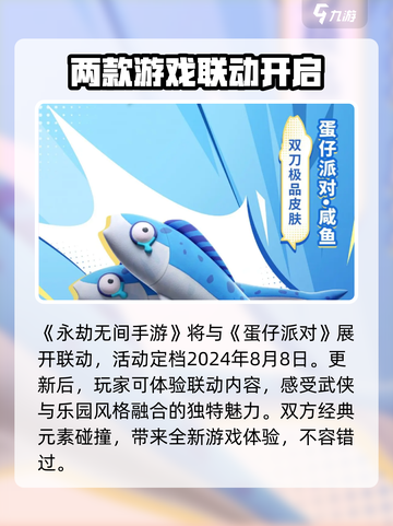 永劫无间手游蛋仔派对联动是什么介绍截图2