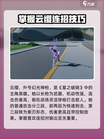 星之破晓星魂战场云缨怎么样介绍截图2