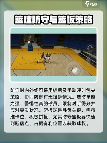美职篮全明星防守策略有哪些介绍截图3