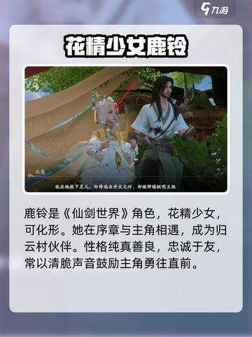 仙剑世界鹿铃是谁介绍截图2