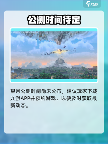 🎮望月公测时间曝光！速看上线详情💥截图3