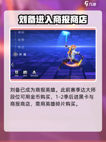 曙光英雄刘备怎么获得介绍截图2