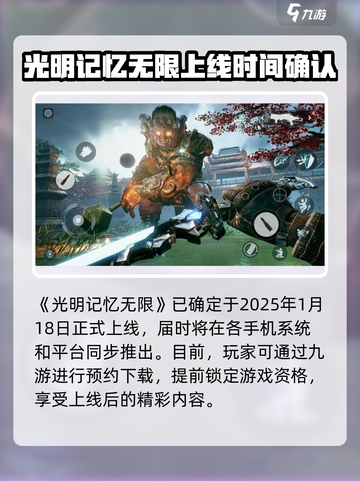 光明记忆无限什么时候上线介绍截图2