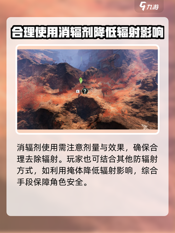 破碎之地消辐剂的作用分享介绍截图4