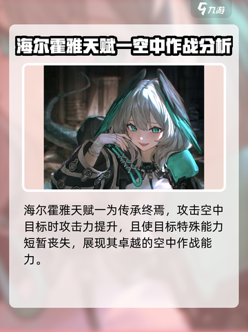 明日方舟终末地海尔霍雅怎么样介绍截图2