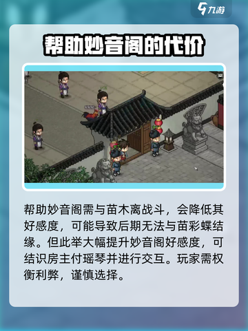 大侠立志传妙音阁怎么提升好感度介绍截图3