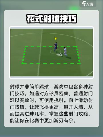 足球大玩家射球教学介绍截图4