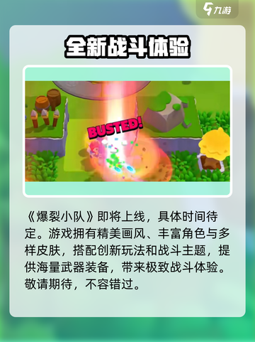 💥爆裂小队上线时间曝光！⚡截图2
