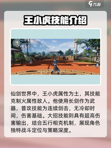 仙剑世界王小虎技能解析介绍截图2
