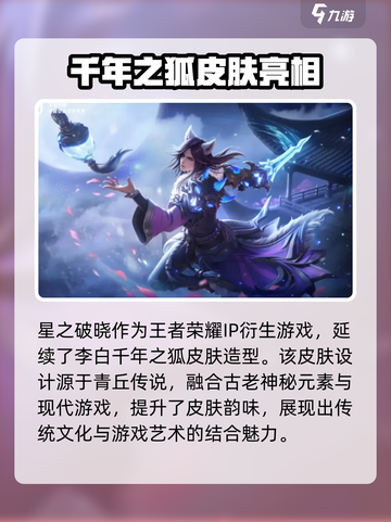 星之破晓李白千年之狐怎么样介绍截图2