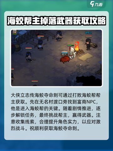 大侠立志传海鮫奪命刺怎么获得介绍截图2